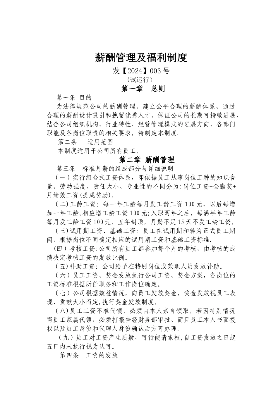 薪酬管理及福利制度003_第1页