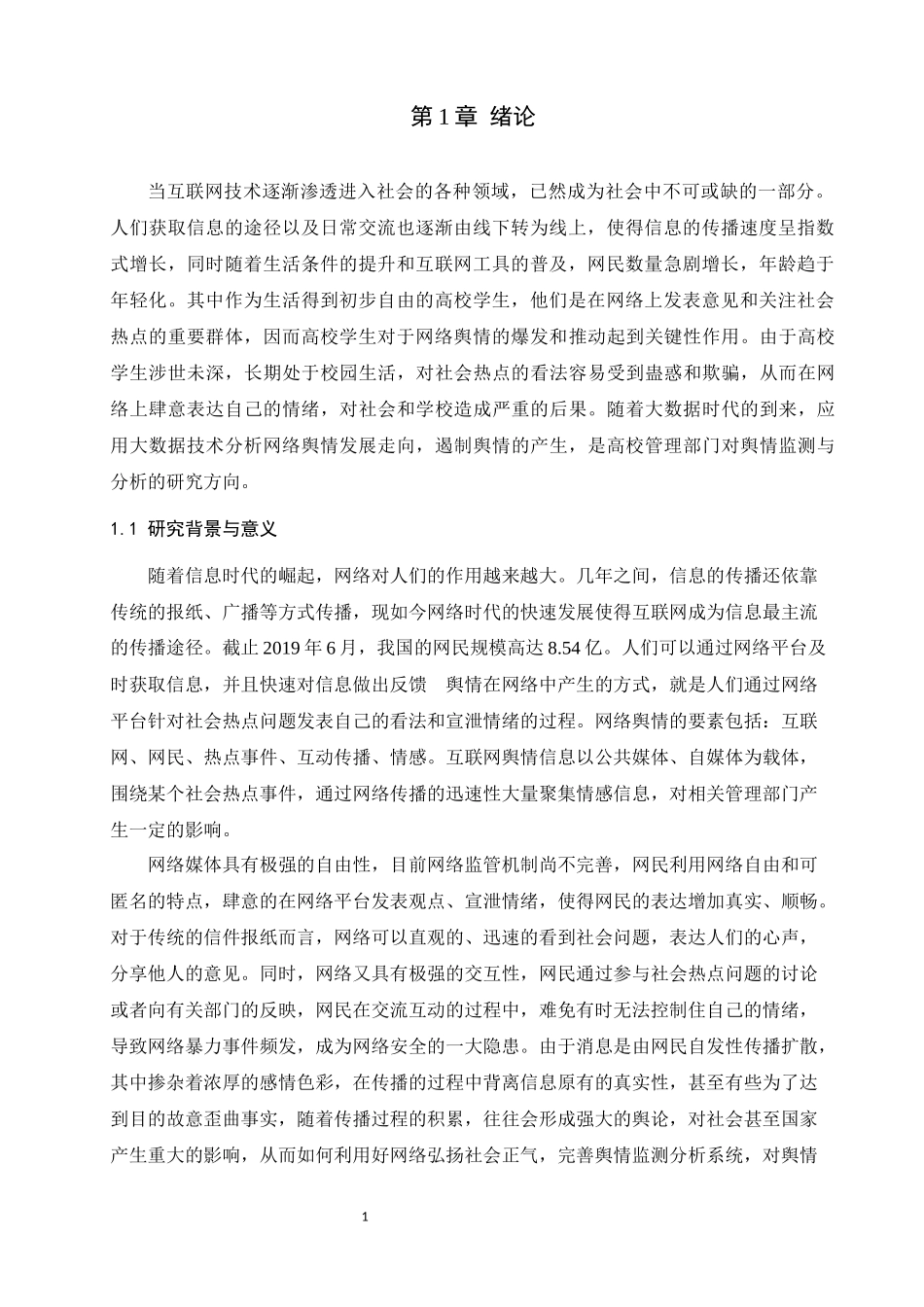 基于大数据技术下的高校舆情监测与分析_第3页