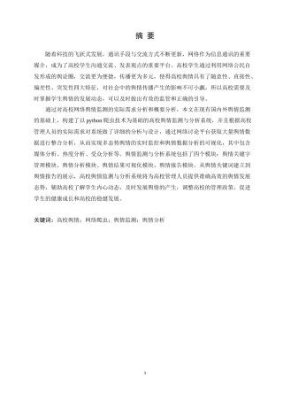 基于大数据技术下的高校舆情监测与分析