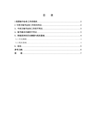 论中西方秘书会务工作的区别