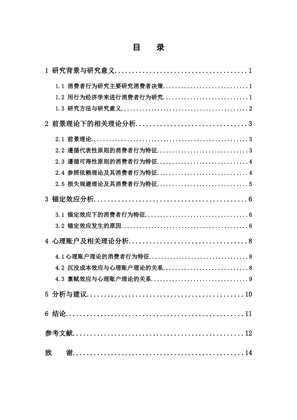 经济学-基于行为经济学视角的消费者行为研究论文_第3页