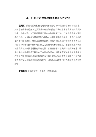 经济学-基于行为经济学视角的消费者行为研究论文