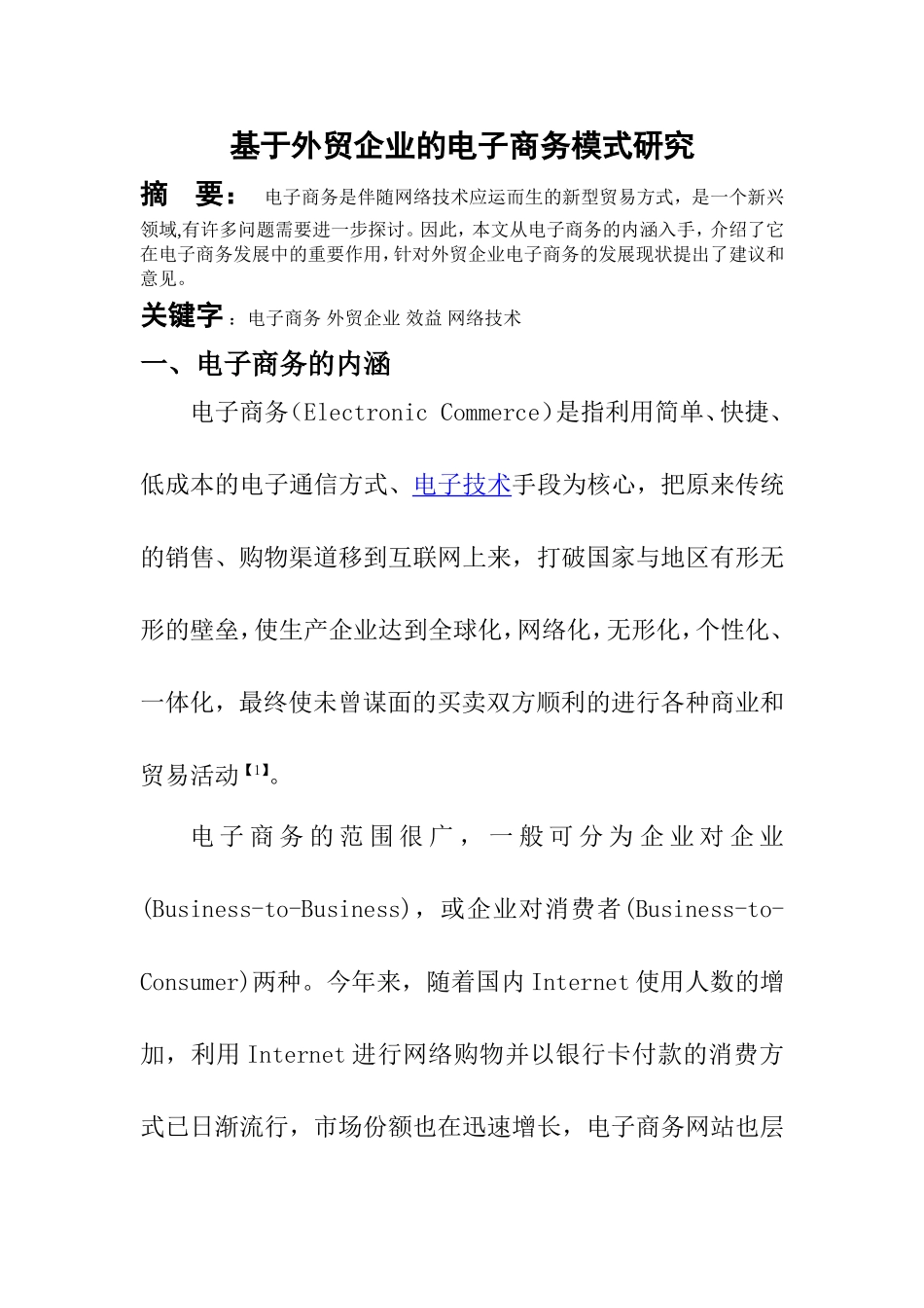 基于外贸企业的电子商务模式研究  电子商务专业_第1页