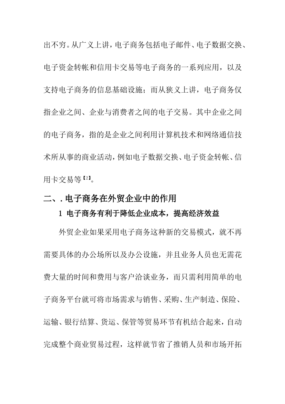 基于外贸企业的电子商务模式研究  电子商务专业_第2页