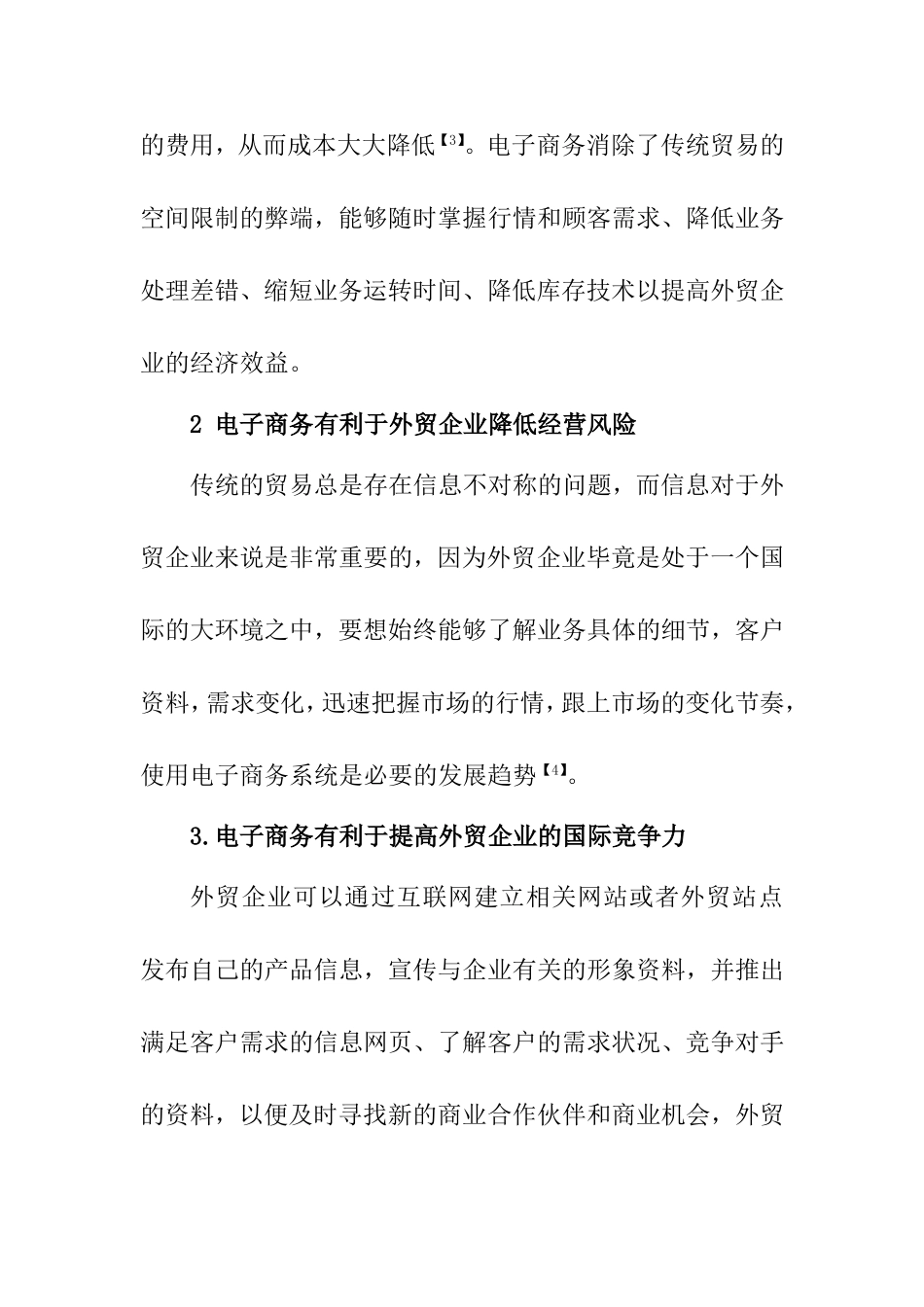 基于外贸企业的电子商务模式研究  电子商务专业_第3页