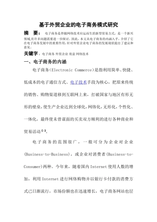 基于外贸企业的电子商务模式研究  电子商务专业