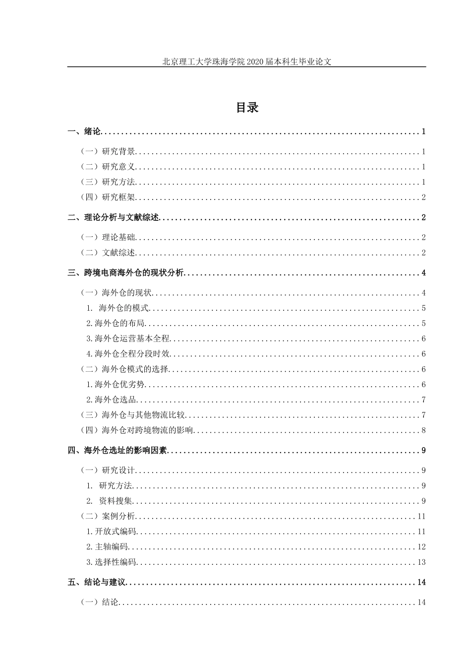 跨境电商海外仓选址的影响因素分析_第3页