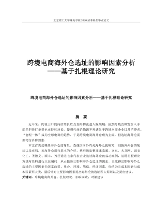 跨境电商海外仓选址的影响因素分析