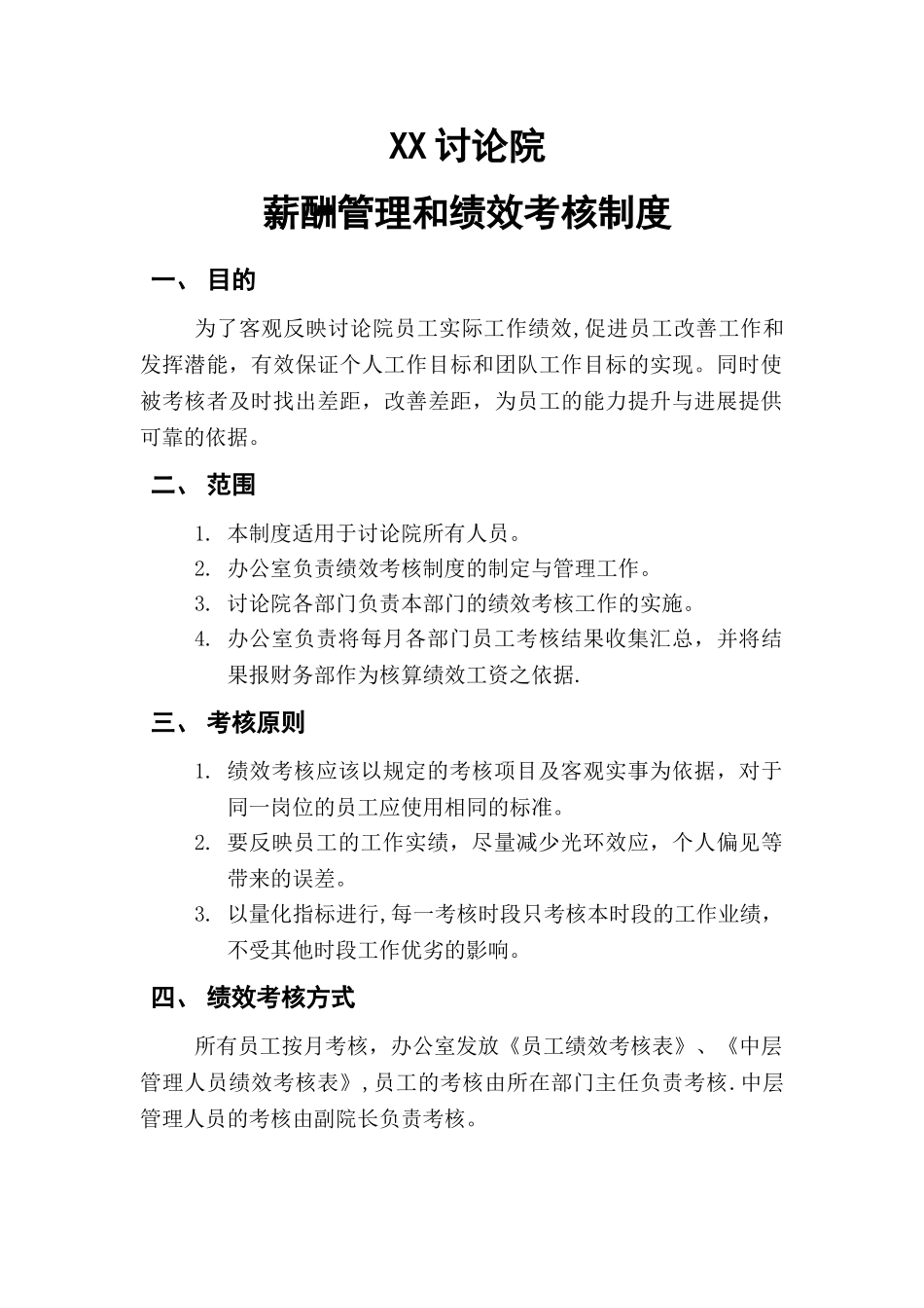 薪酬管理和绩效考核制度_第1页