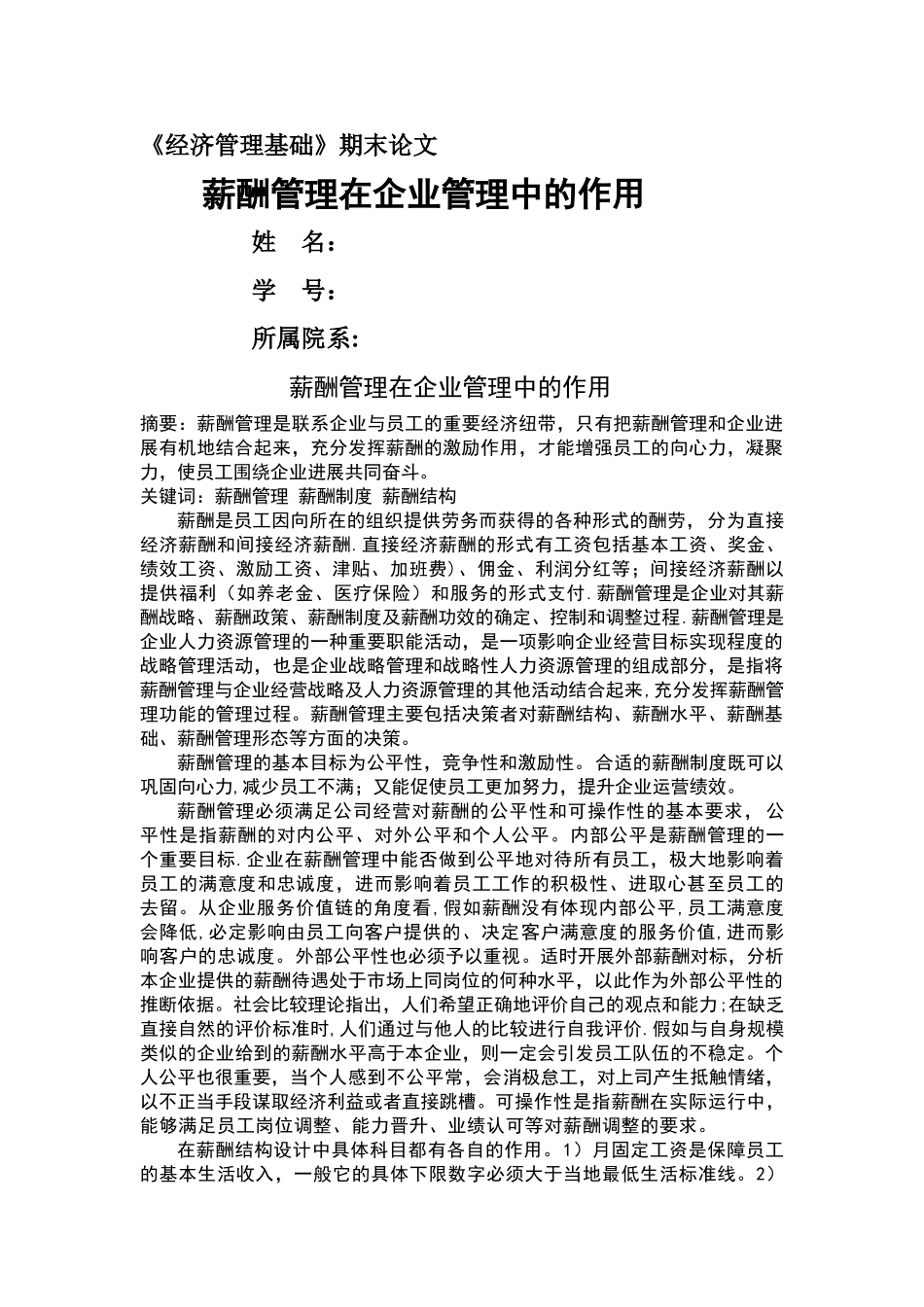 薪酬管理在企业管理中的作用_第1页