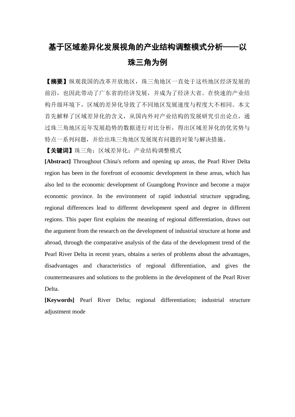 经济学-基于区域差异化发展视角的产业结构调整模式分析——以珠三角为例论文_第1页