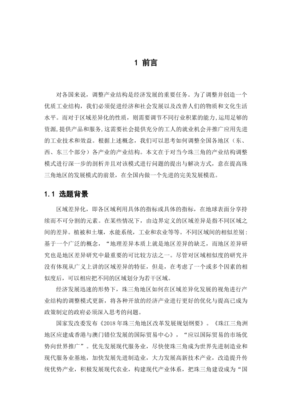 经济学-基于区域差异化发展视角的产业结构调整模式分析——以珠三角为例论文_第3页