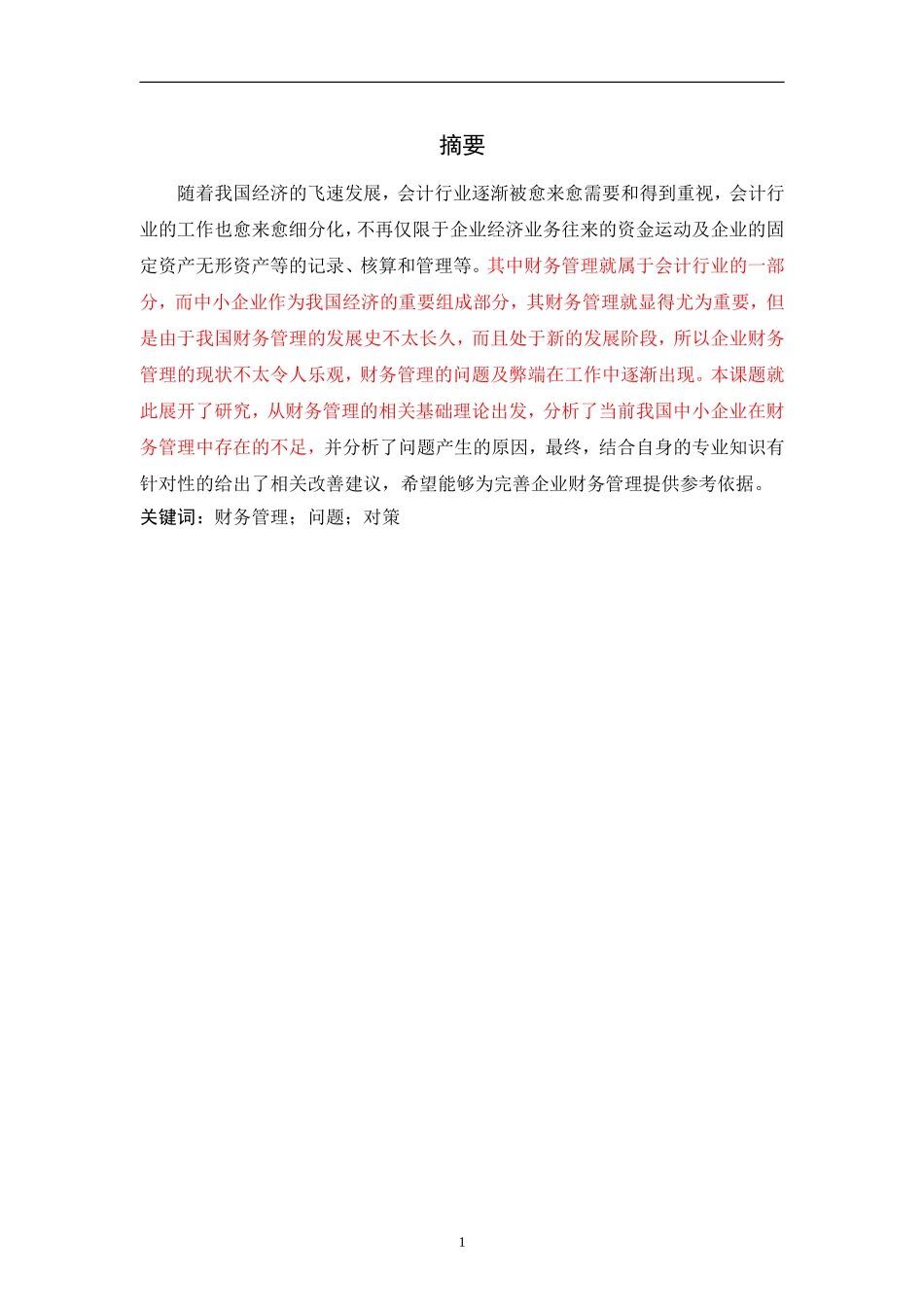 论中小企业财务管理存在的问题及对策_第1页