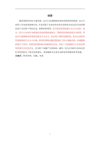 论中小企业财务管理存在的问题及对策