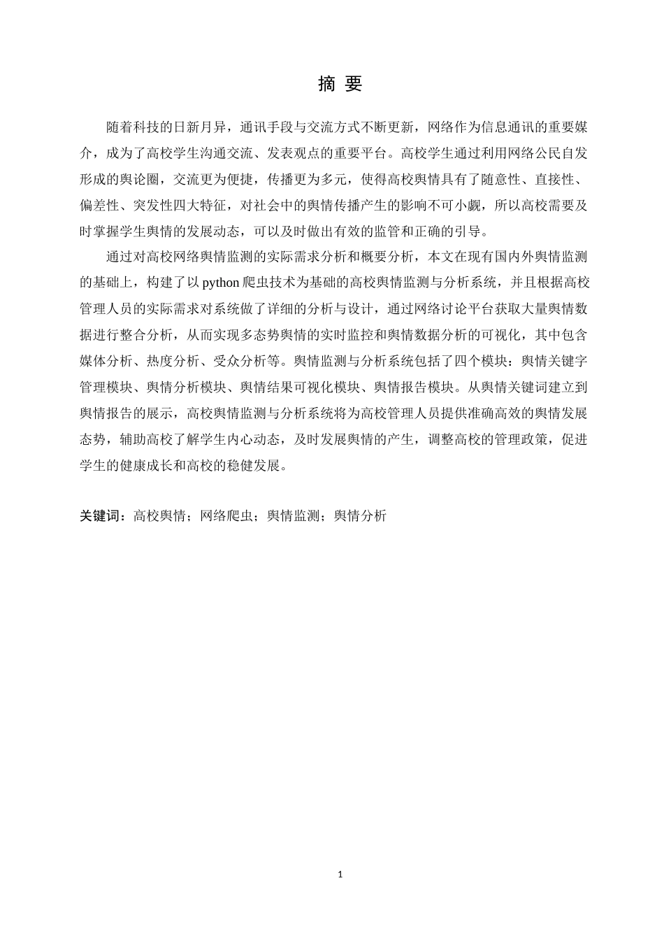 基于大数据技术下的高校舆情监测与分析论文设计_第1页