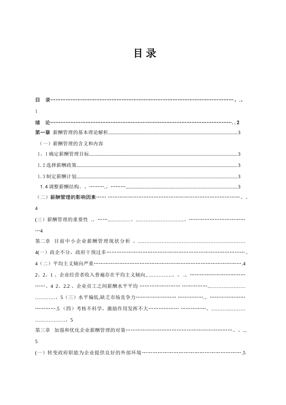 薪酬管理在中小企业中的现状与对策_第1页
