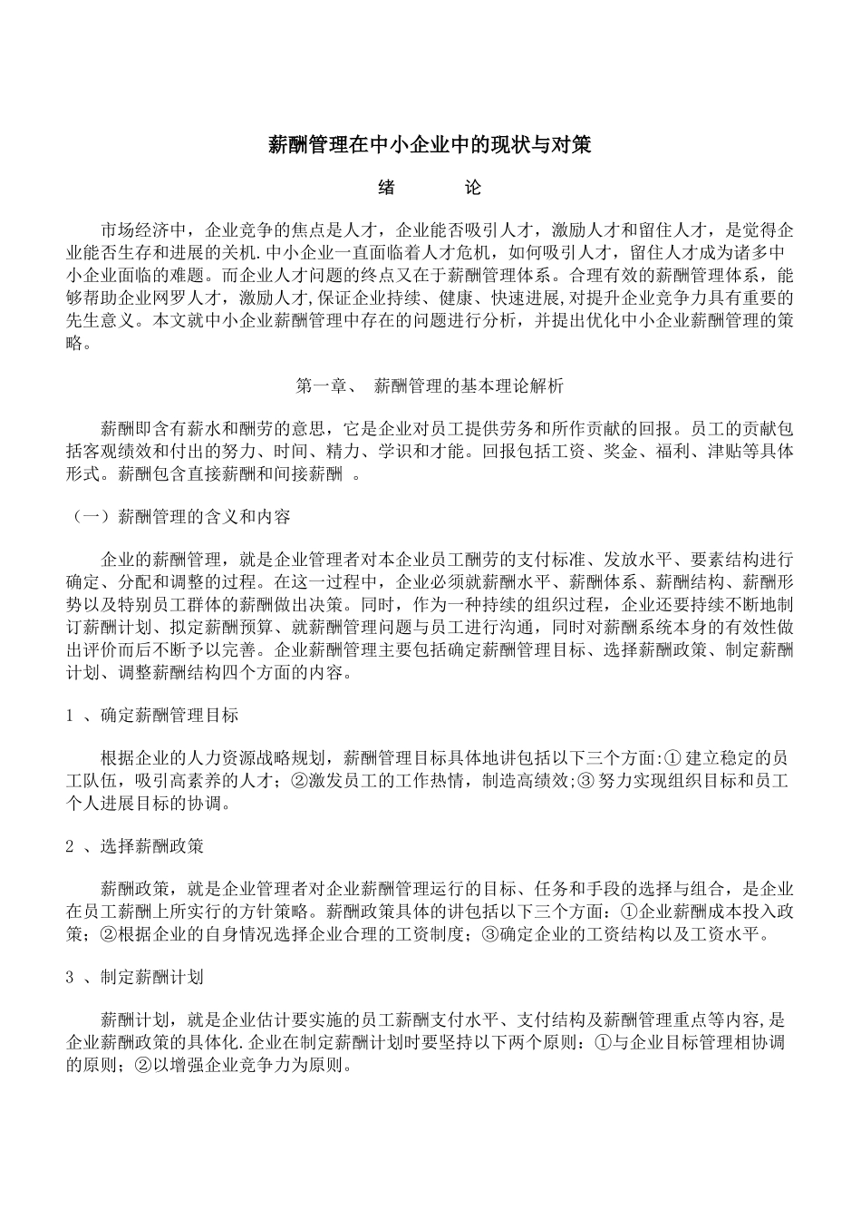 薪酬管理在中小企业中的现状与对策_第3页