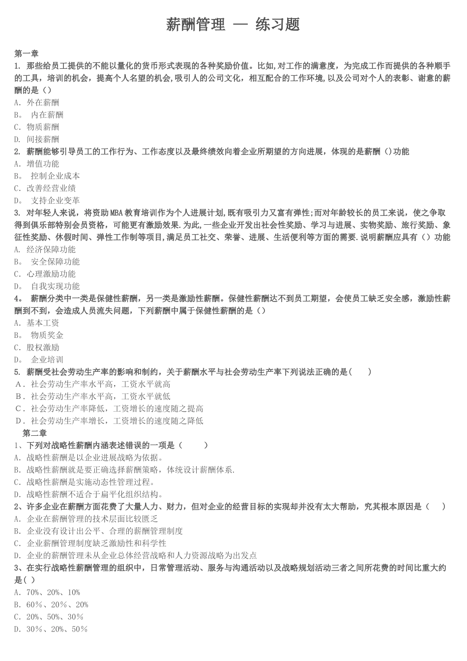 薪酬管理复习试题_第1页