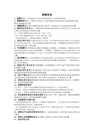 薪酬管理复习知识点