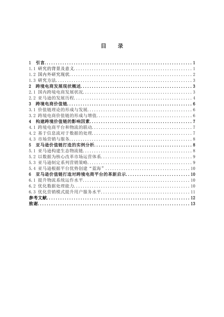 跨境电商价值链的打造_第3页