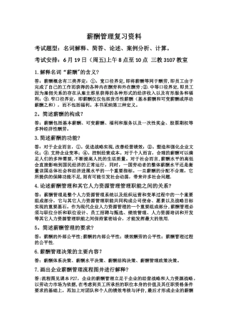 薪酬管理复习资料