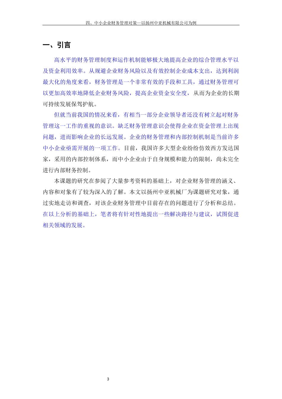 论中小企业财务管理存在的问题及对策以扬州中亚机械有限公司为例_第3页