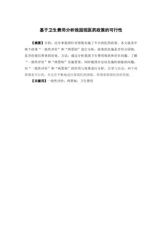 经济学-基于卫生费用分析我国现医药政策的可行性论文
