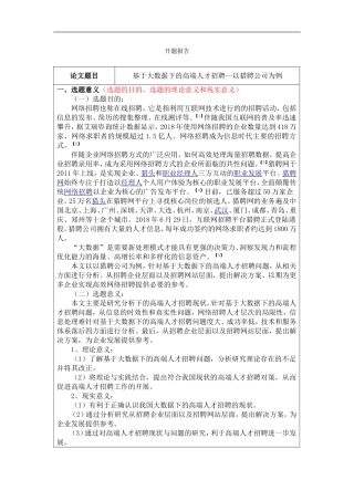基于大数据下的高端人才招聘--以猎聘公司为例（开题报告）