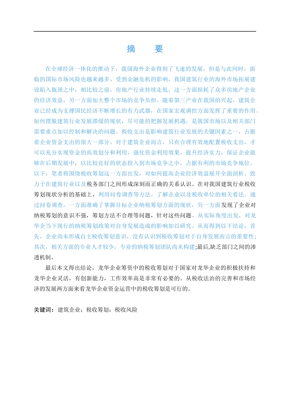 龙华企业税收筹划管理调查分析_第1页