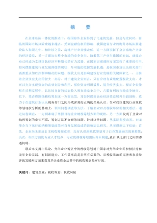 龙华企业税收筹划管理调查分析
