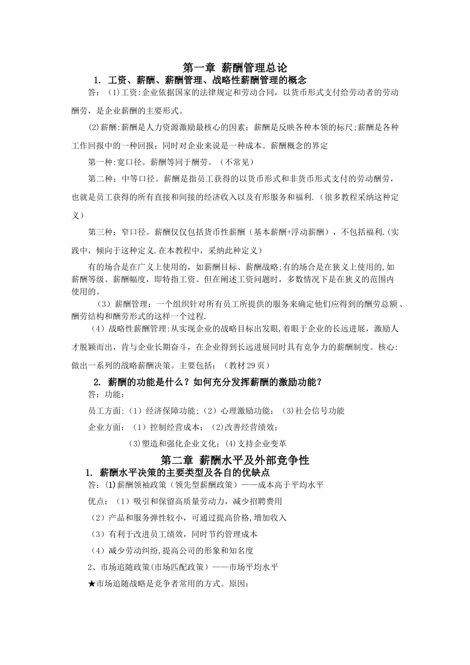 薪酬管理复习重点_第1页