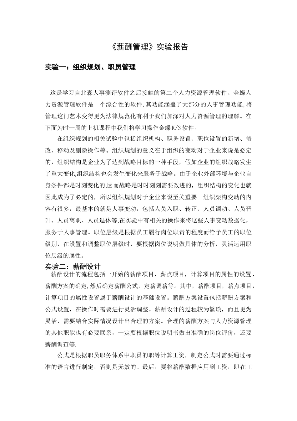 薪酬管理实验报告_第1页