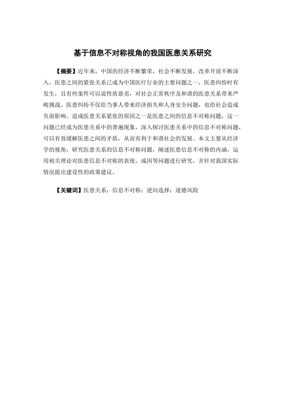 经济学-基于信息不对称视角的我国医患关系研究论文_第1页