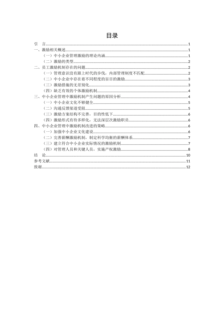 论中小企业的员工激励问题会计学专业_第2页