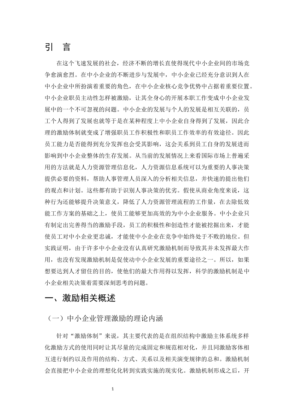 论中小企业的员工激励问题会计学专业_第3页