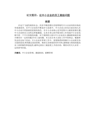 论中小企业的员工激励问题会计学专业