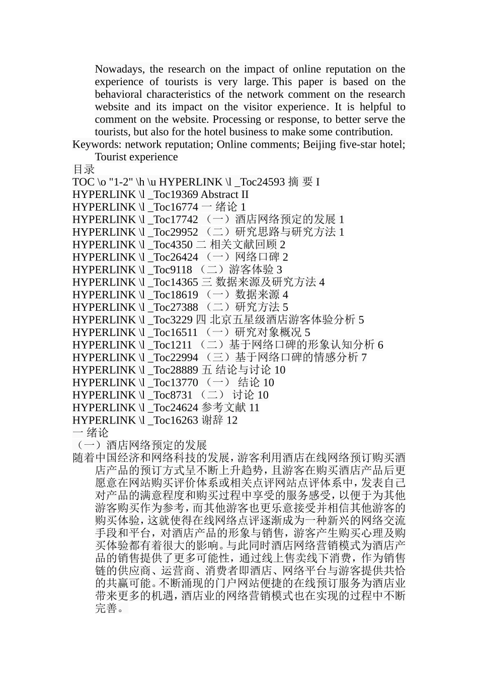基于网络口碑的北京五星级酒店游客体验研究   旅游管理专业_第2页
