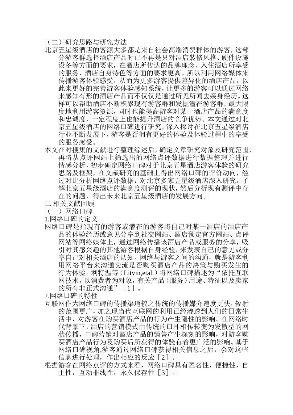 基于网络口碑的北京五星级酒店游客体验研究   旅游管理专业_第3页