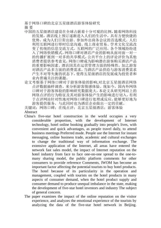 基于网络口碑的北京五星级酒店游客体验研究   旅游管理专业