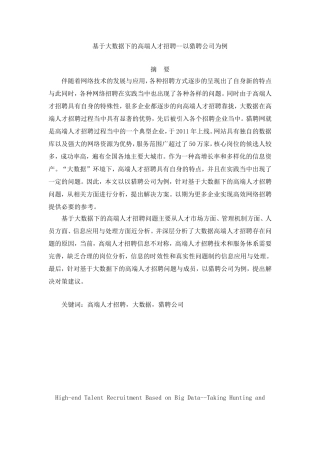 基于大数据下的高端人才招聘--以猎聘公司为例
