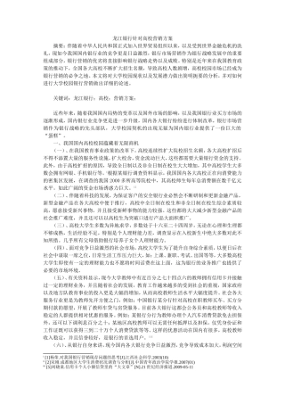 龙江银行针对高校营销方案