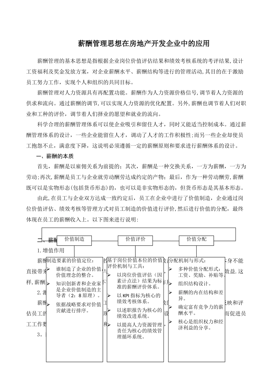 薪酬管理思想在房地产开发企业中的应用_第1页