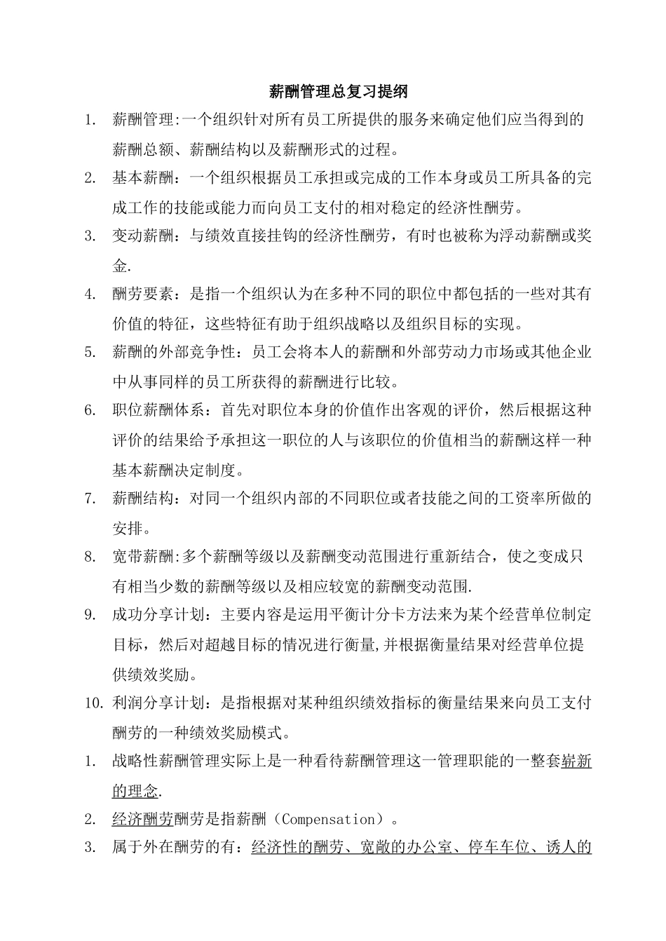 薪酬管理总复习提纲1_第1页