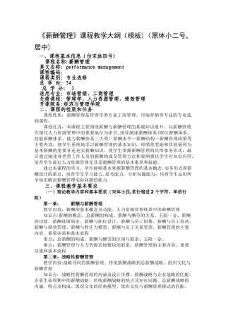 薪酬管理教学大纲