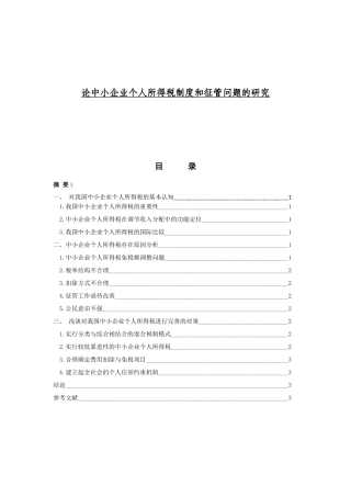 论中小企业个人所得税制度和征管问题的研究