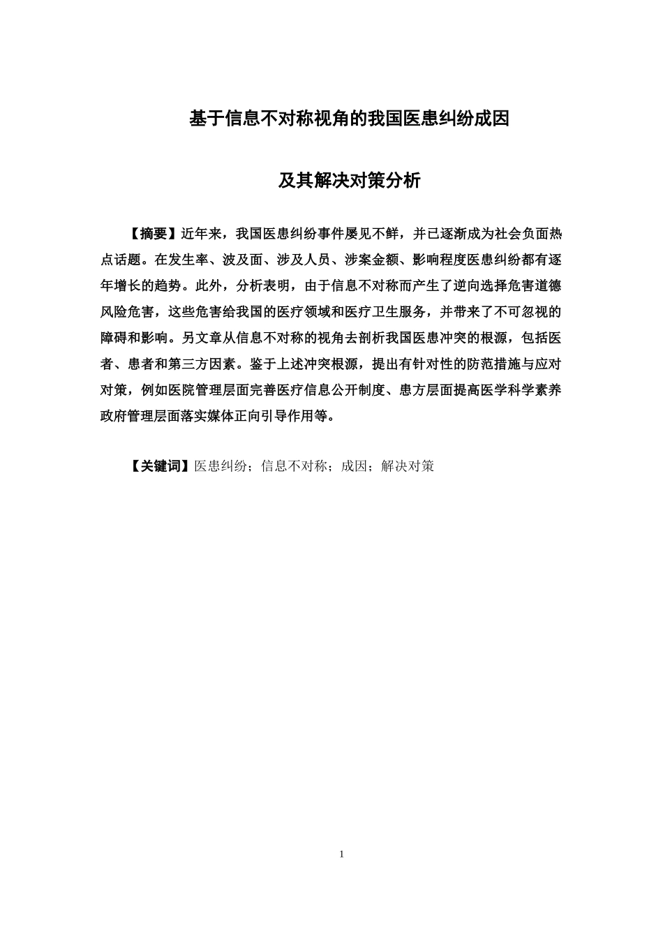 经济学-基于信息不对称视角的我国医患纠纷成因及其解决对策分析论文_第1页