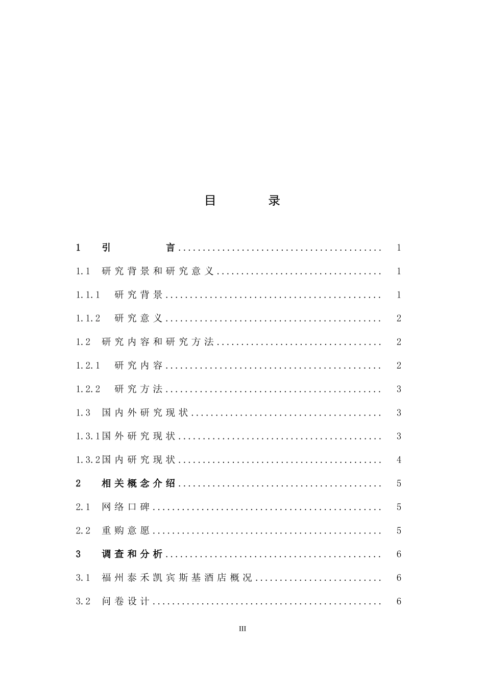 基于网络口碑的餐饮消费者重购意愿提升研究_第3页