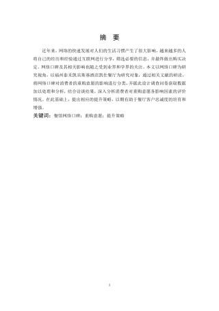 基于网络口碑的餐饮消费者重购意愿提升研究
