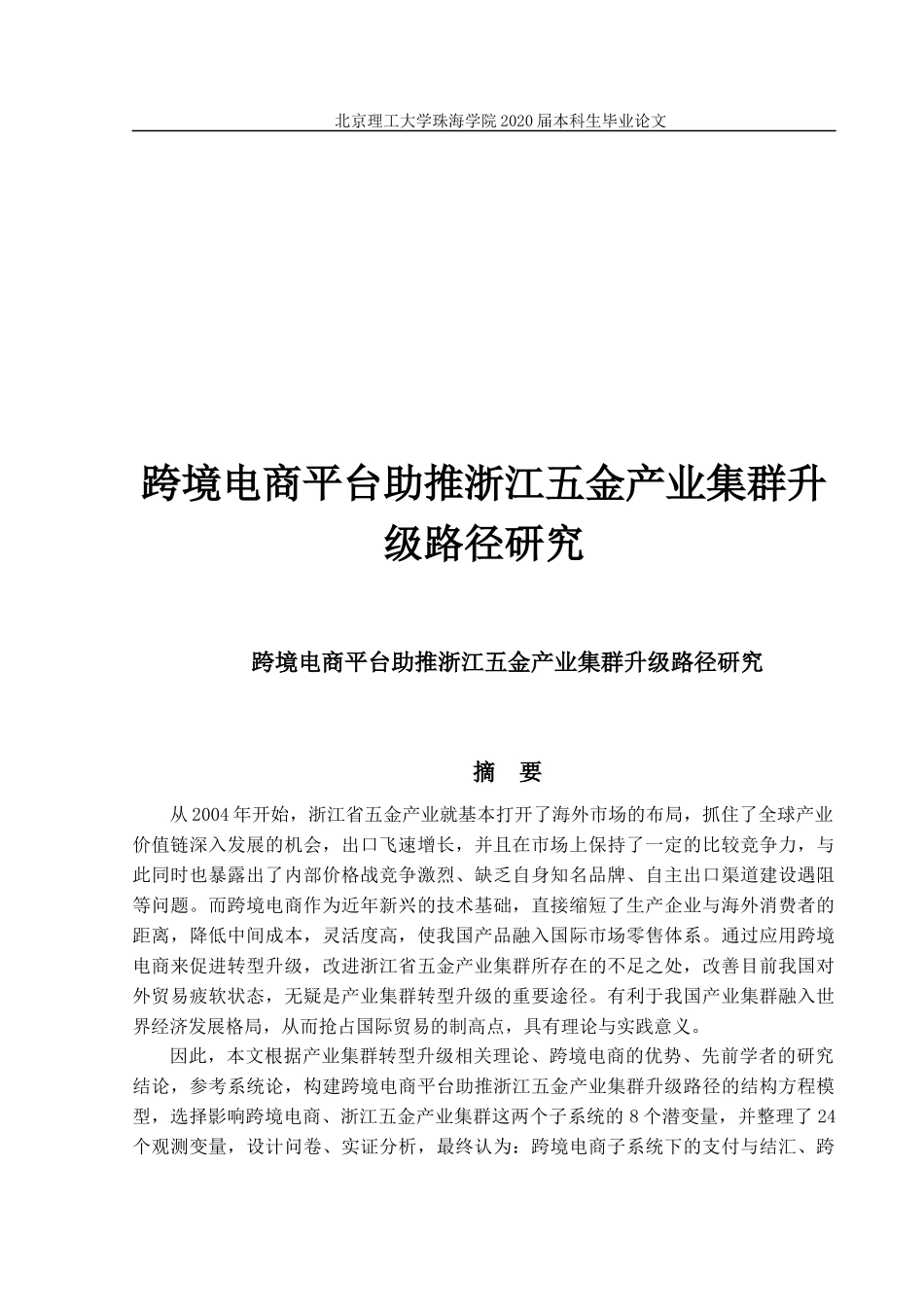 跨境电商平台助推浙江五金产业集群升级路径研_第1页