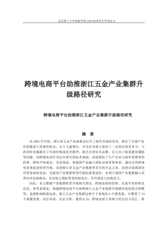 跨境电商平台助推浙江五金产业集群升级路径研